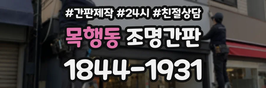 목행동 조명간판 상담 전화 1844-1931