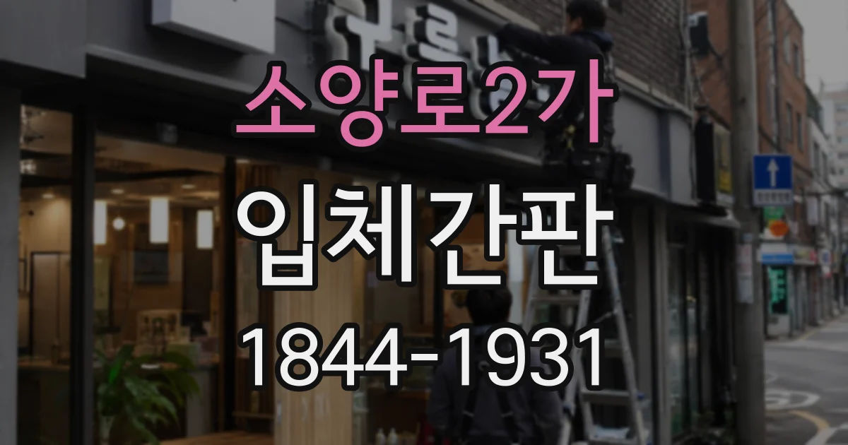 소양로2가 입체간판