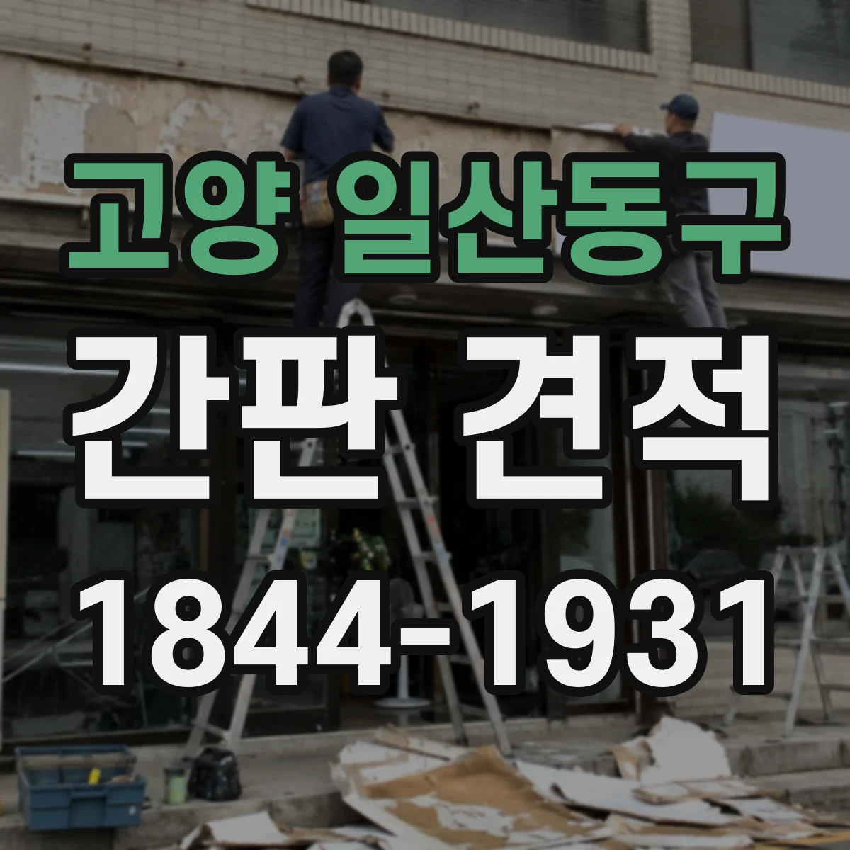 고양 일산동구 간판 견적