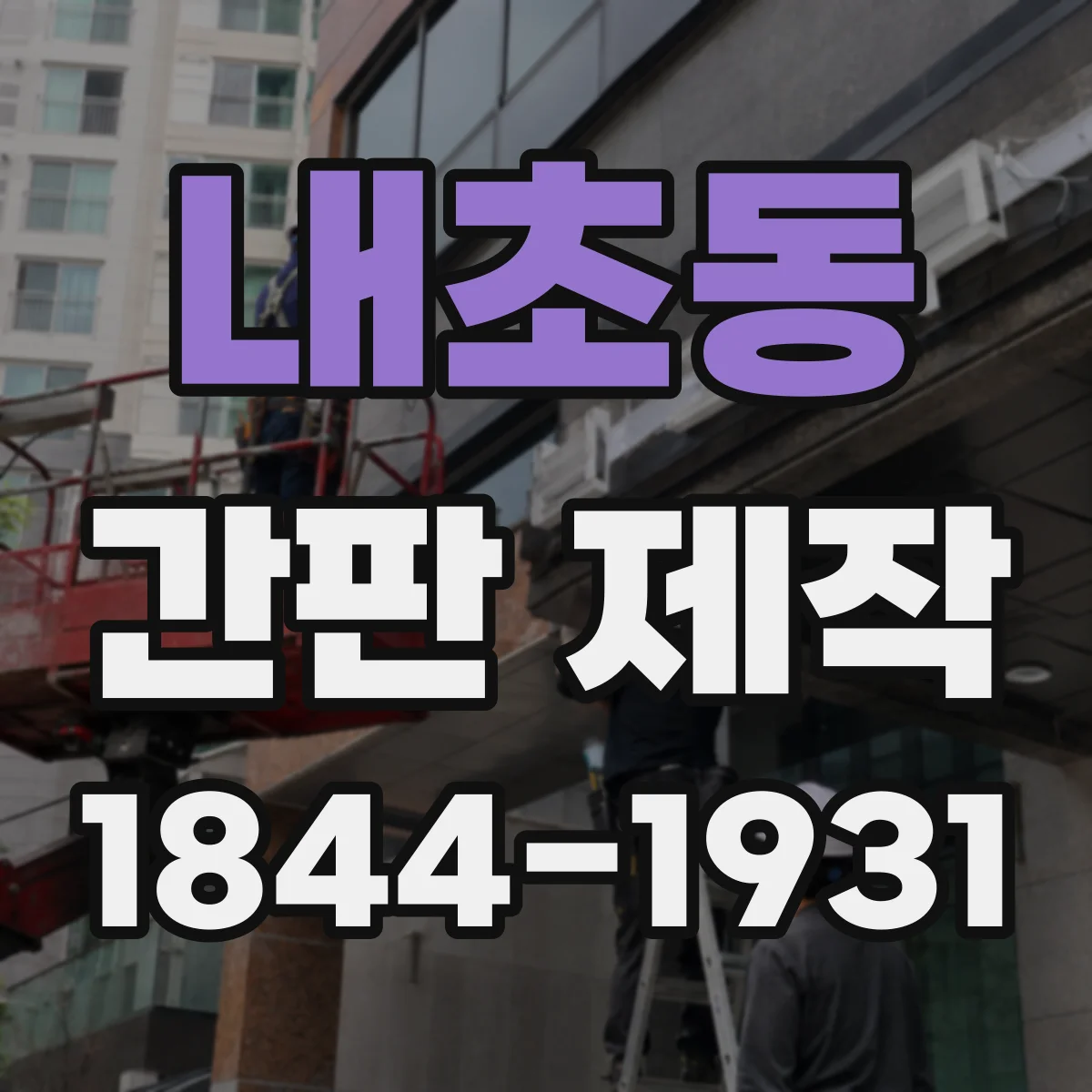 내초동 간판 제작