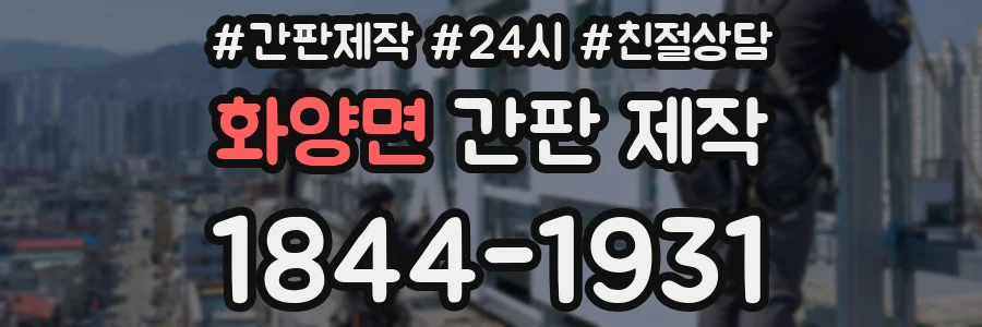 화양면 간판 제작