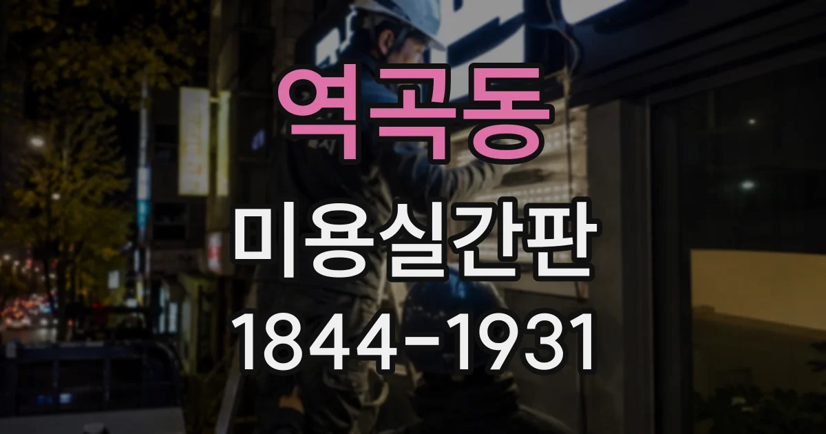 역곡동 미용실간판
