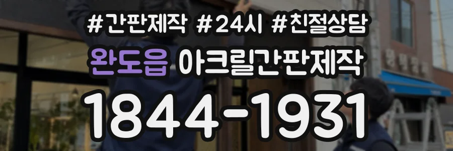 완도읍 아크릴간판제작 상담 전화 1844-1931