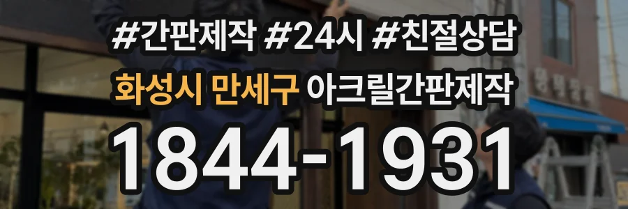 화성시 만세구 아크릴간판제작 상담 전화 1844-1931