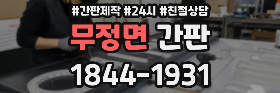 무정면 간판