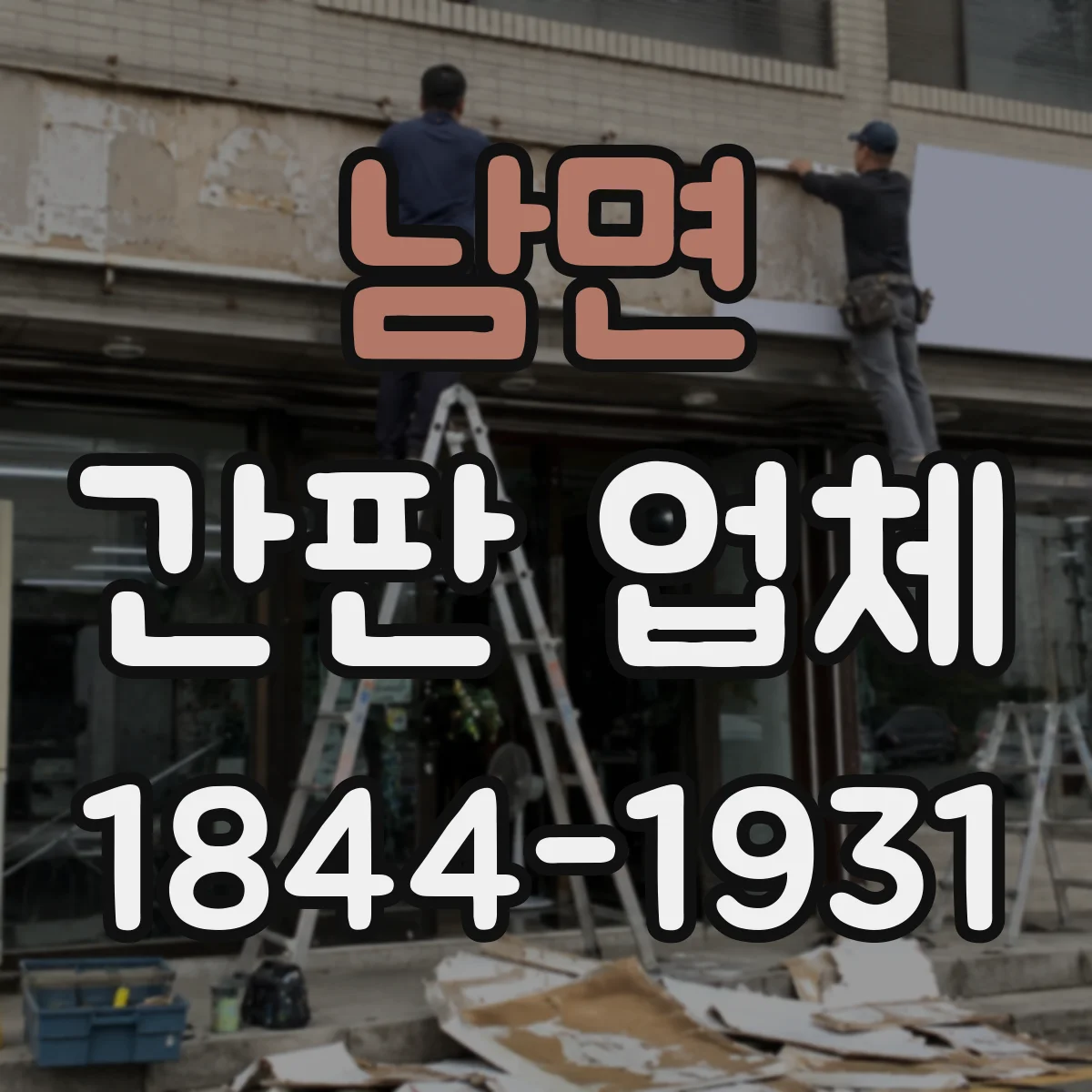 남면 간판 업체
