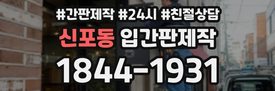 신포동 입간판제작 상담 전화 1844-1931
