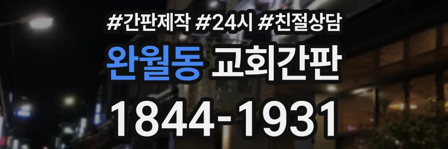 완월동 교회간판 상담 전화 1844-1931