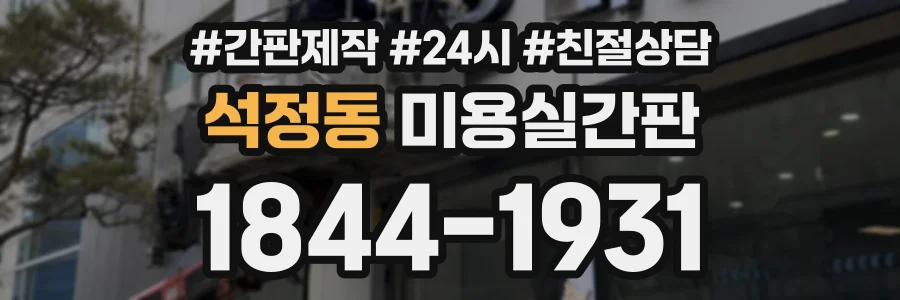 석정동 미용실간판 상담 전화 1844-1931