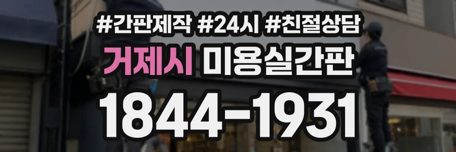 거제시 미용실간판 상담 전화 1844-1931