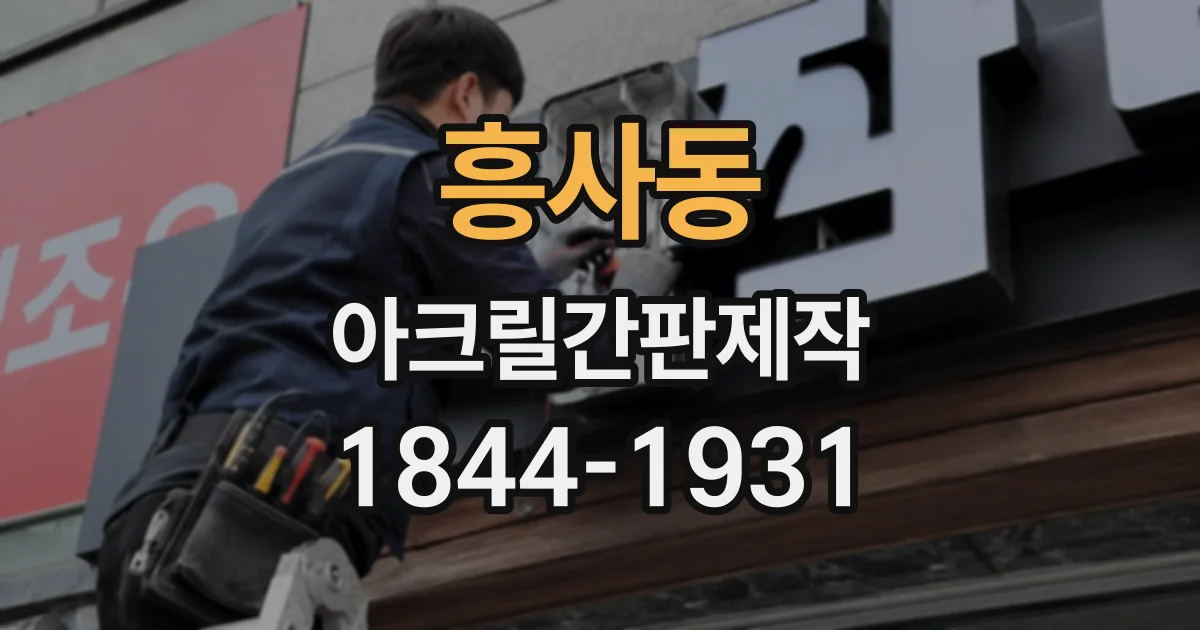 흥사동 아크릴간판제작