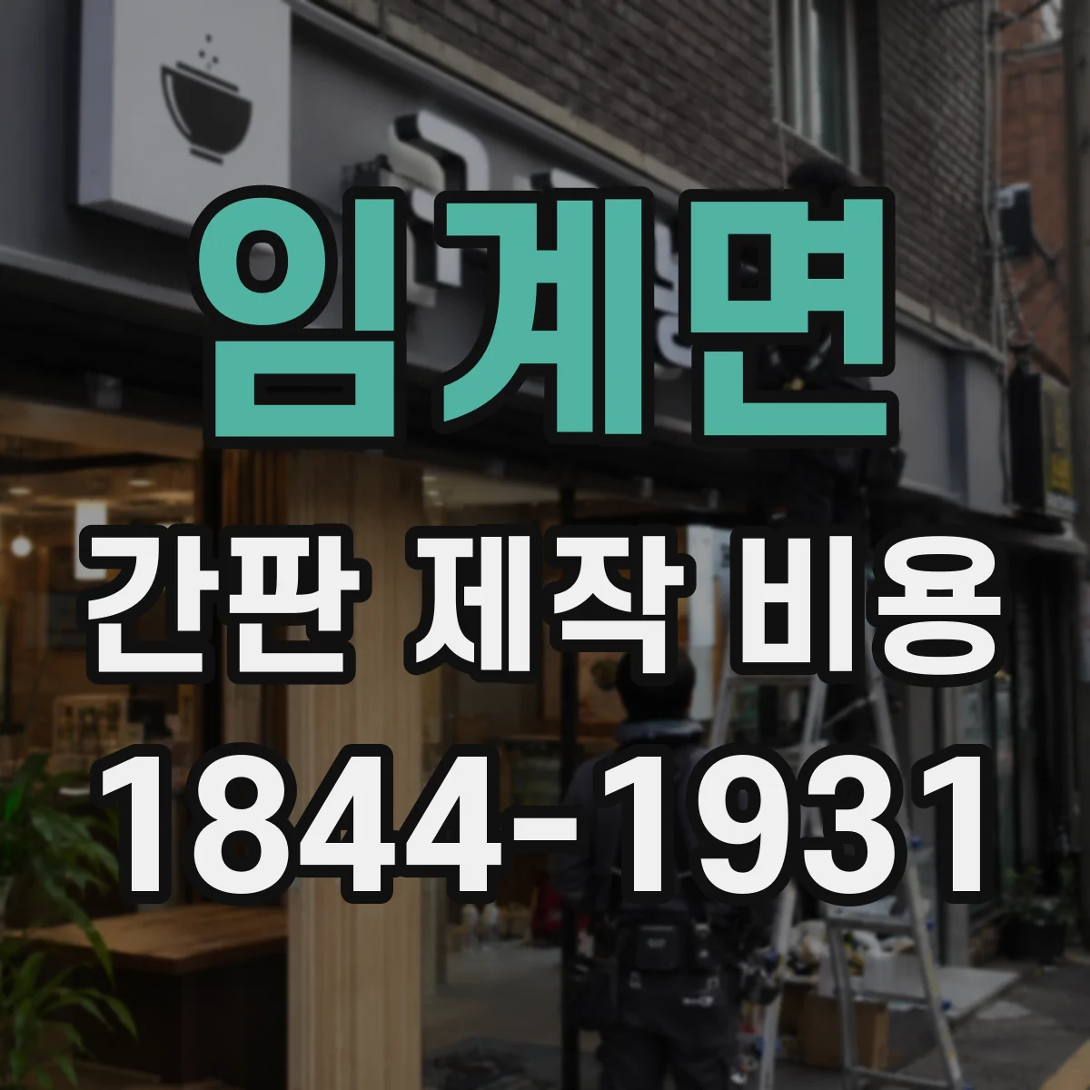 임계면 간판 제작 비용