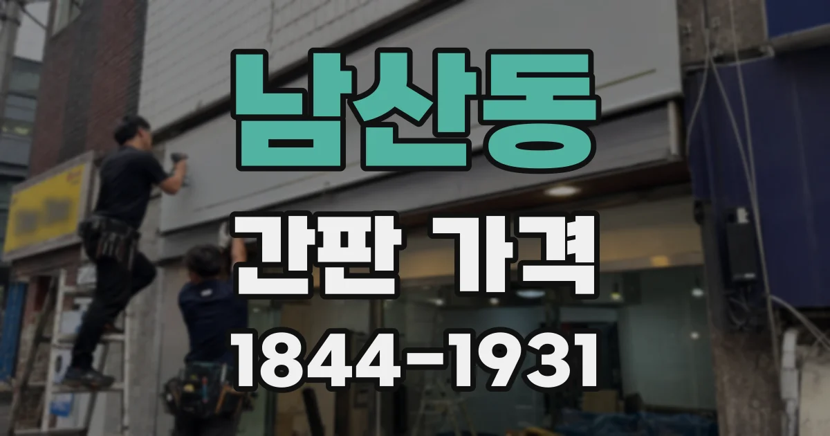 남산동 간판 가격