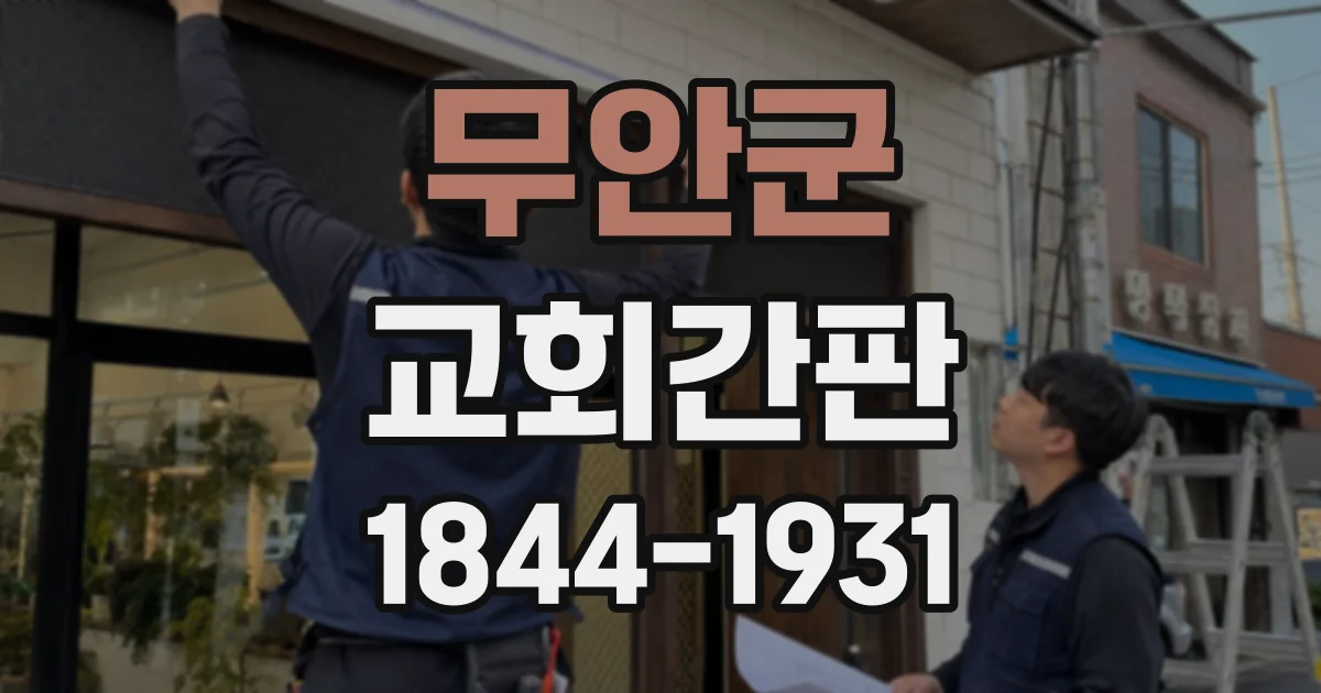 무안군 교회간판