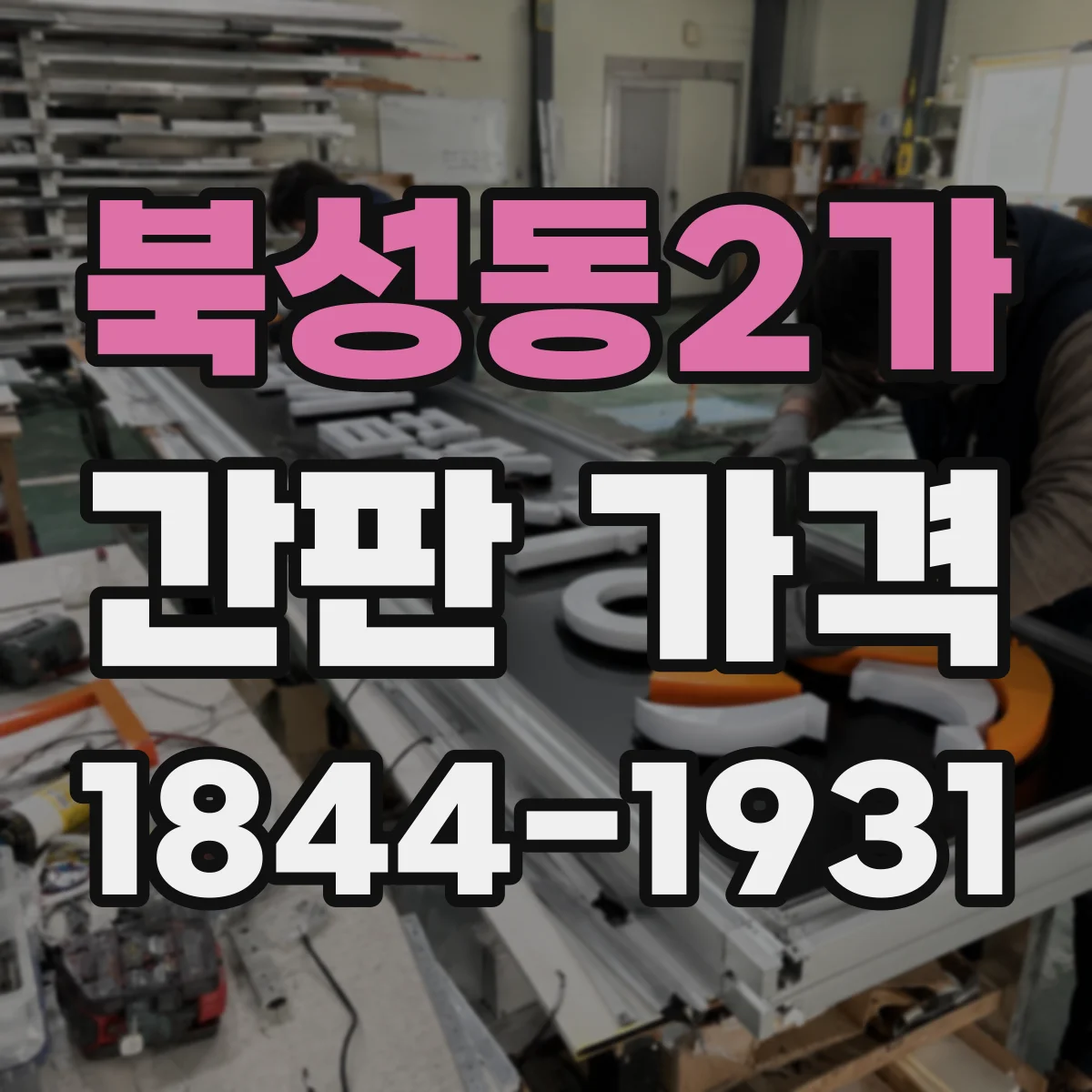 북성동2가 간판 가격