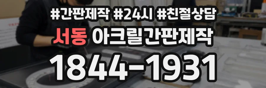 서동 아크릴간판제작 상담 전화 1844-1931