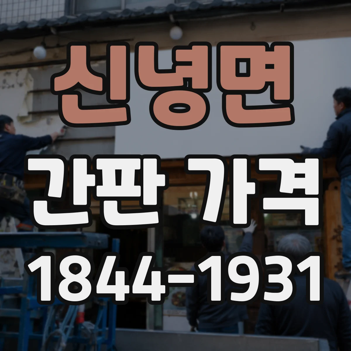 신녕면 간판 가격