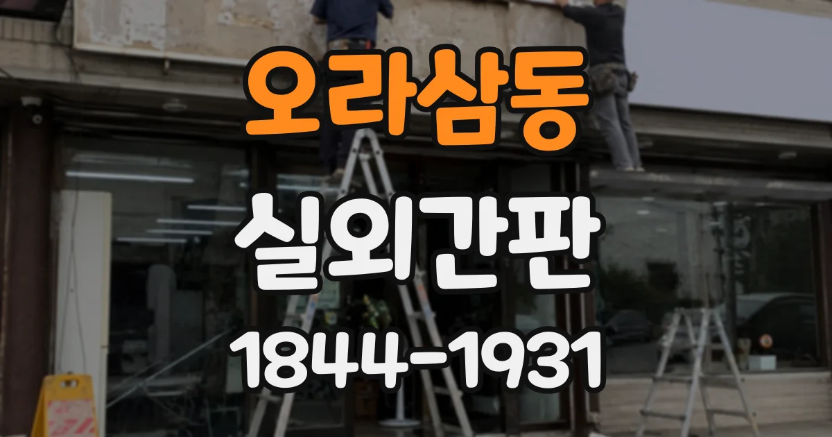 오라삼동 실외간판