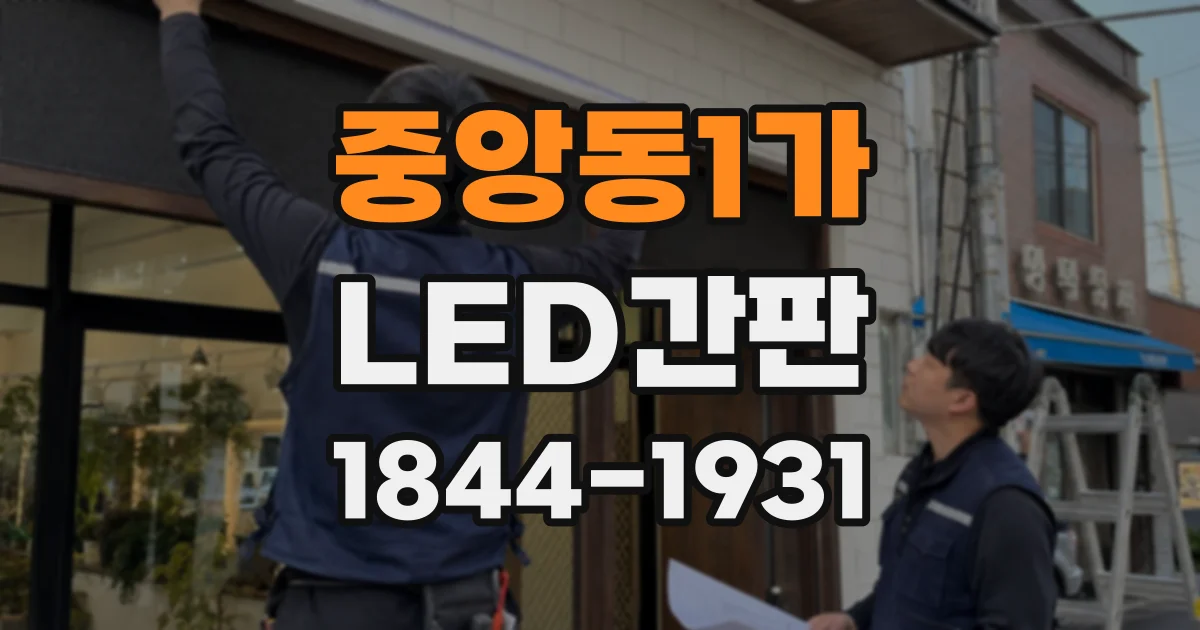 중앙동1가 LED간판