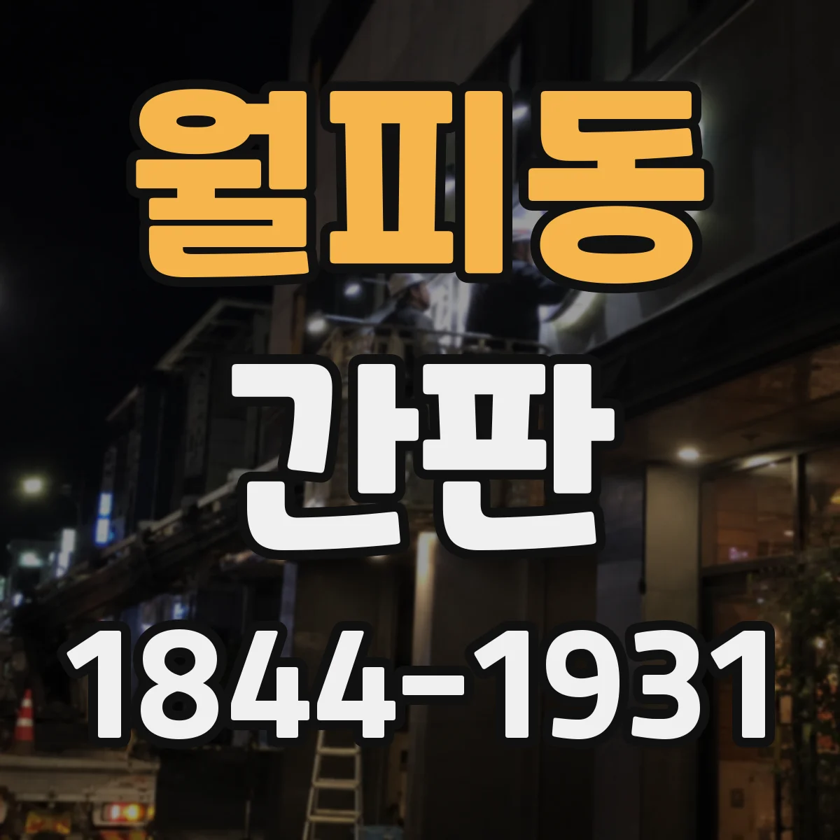 월피동 간판