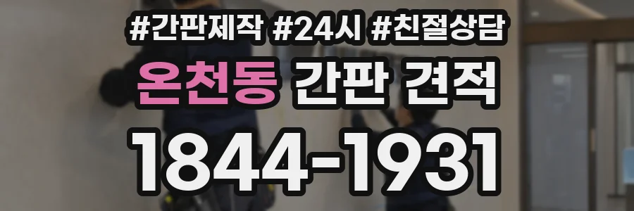 온천동 간판 견적