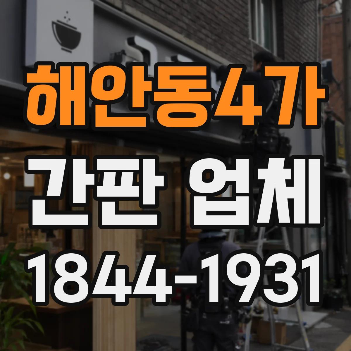 해안동4가 간판 업체