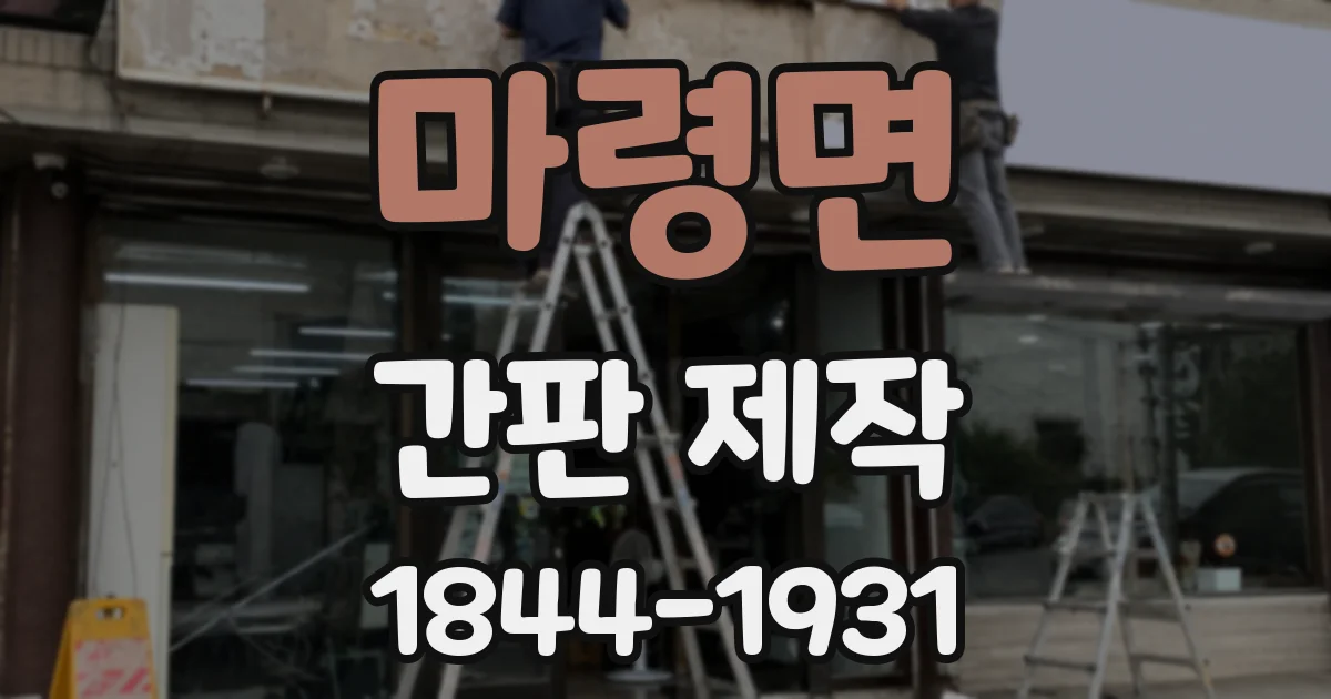 마령면 간판 제작