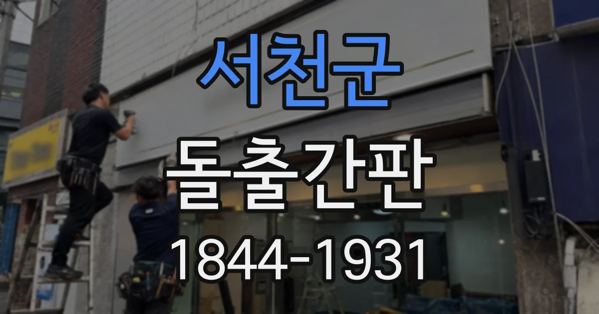 서천군 돌출간판