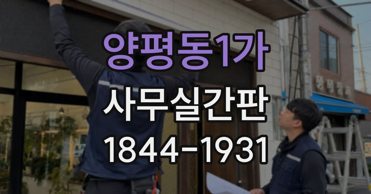 양평동1가 사무실간판