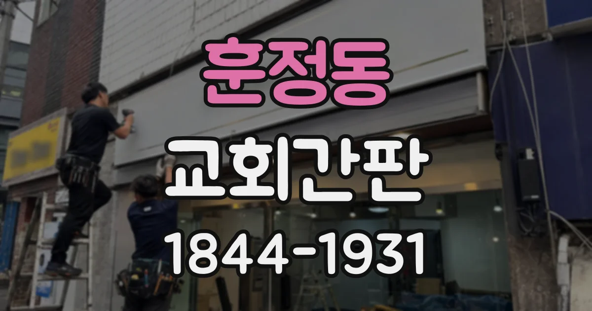 훈정동 교회간판