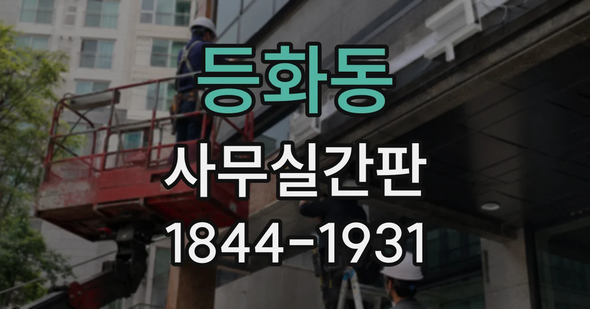 등화동 사무실간판