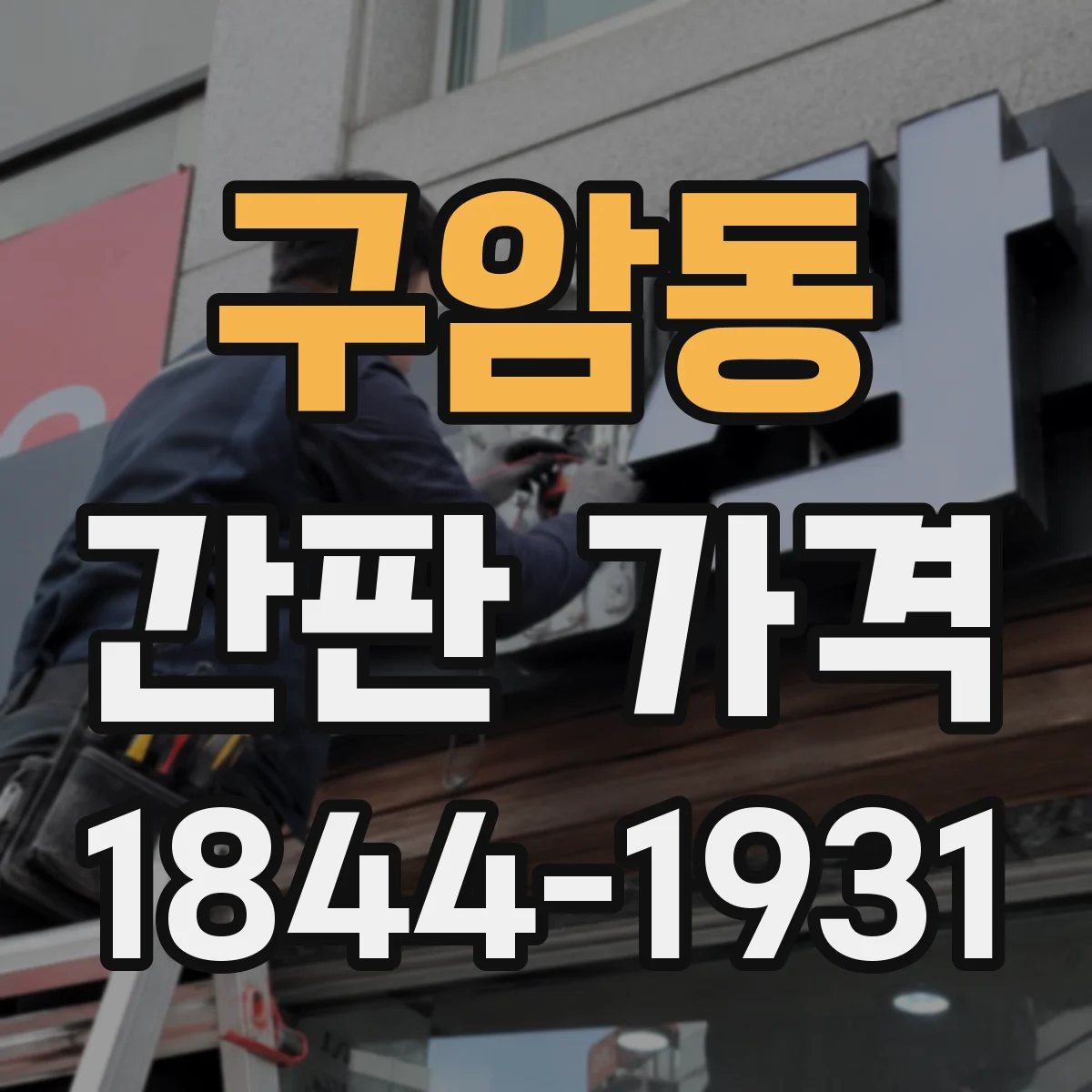 구암동 간판 가격