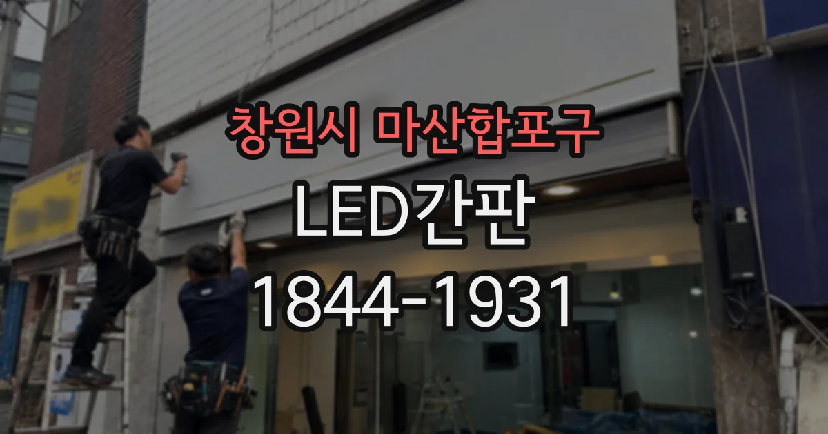창원시 마산합포구 LED간판
