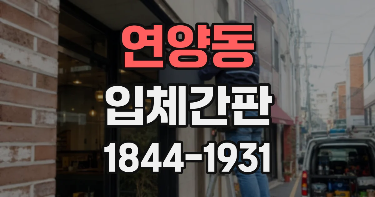 연양동 입체간판