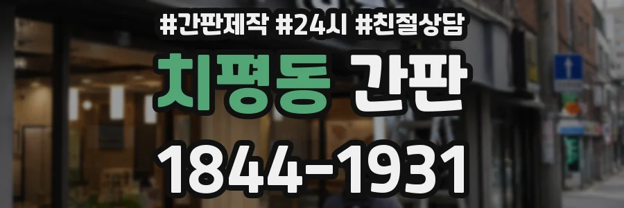 치평동 간판