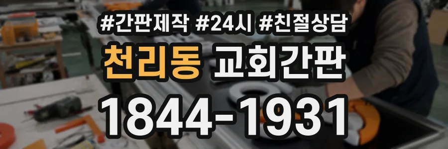천리동 교회간판 상담 전화 1844-1931