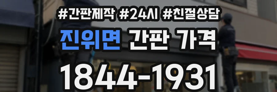 진위면 간판 가격