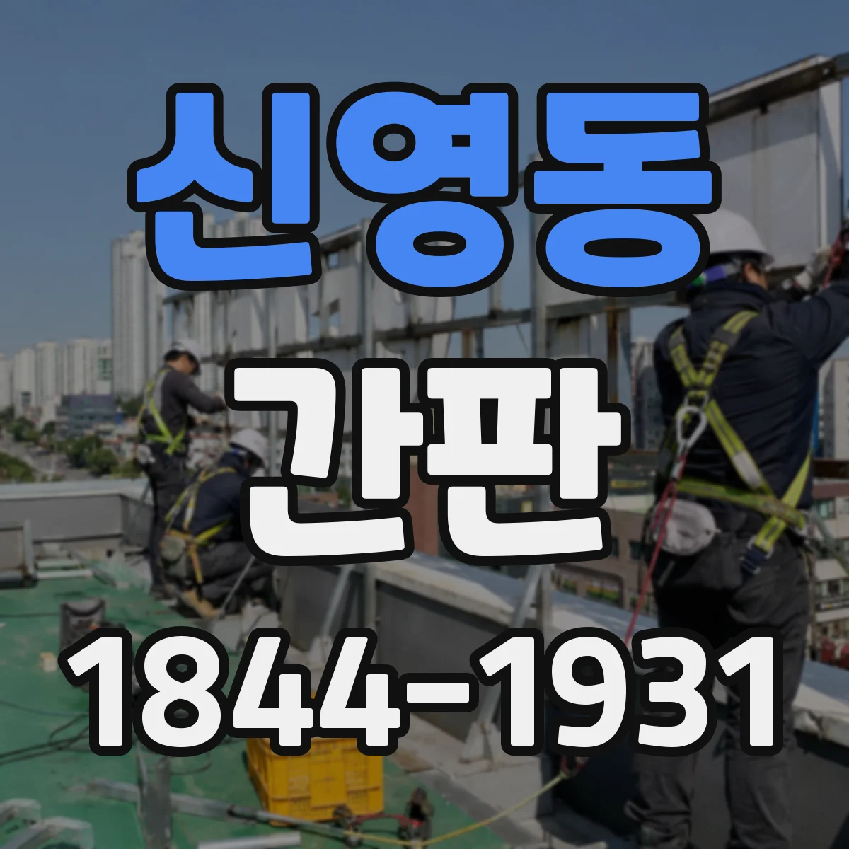 신영동 간판