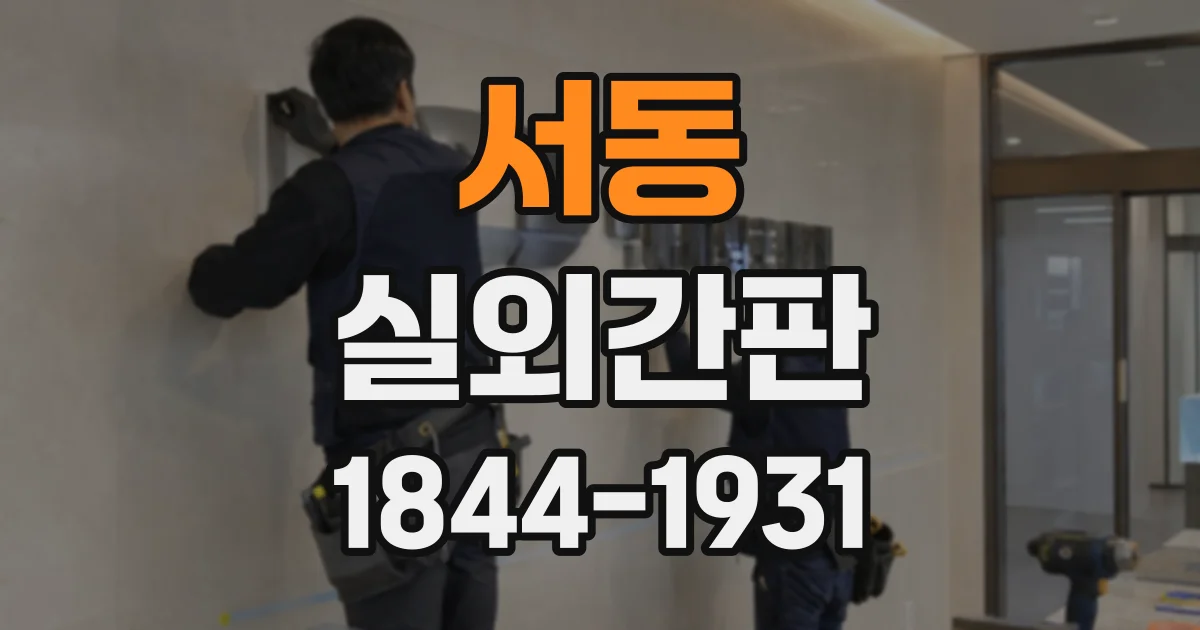 서동 실외간판
