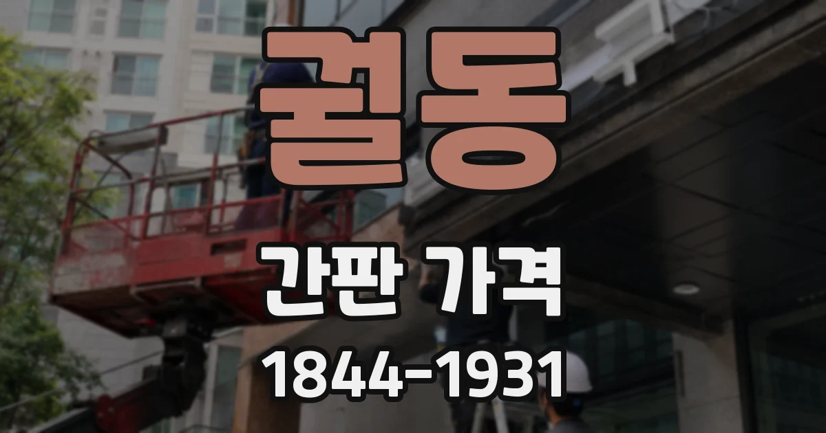 궐동 간판 가격