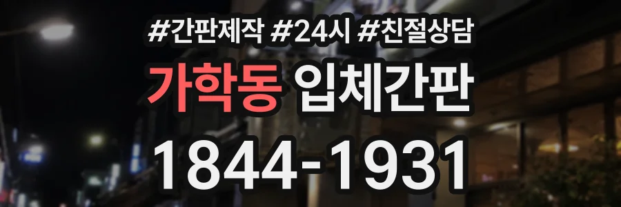 가학동 입체간판 상담 전화 1844-1931