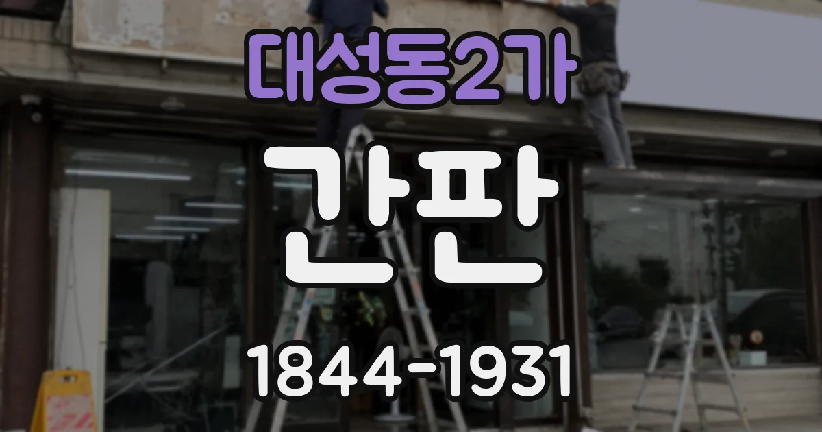 대성동2가 간판