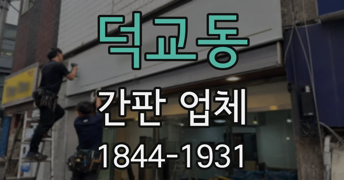 덕교동 간판 업체