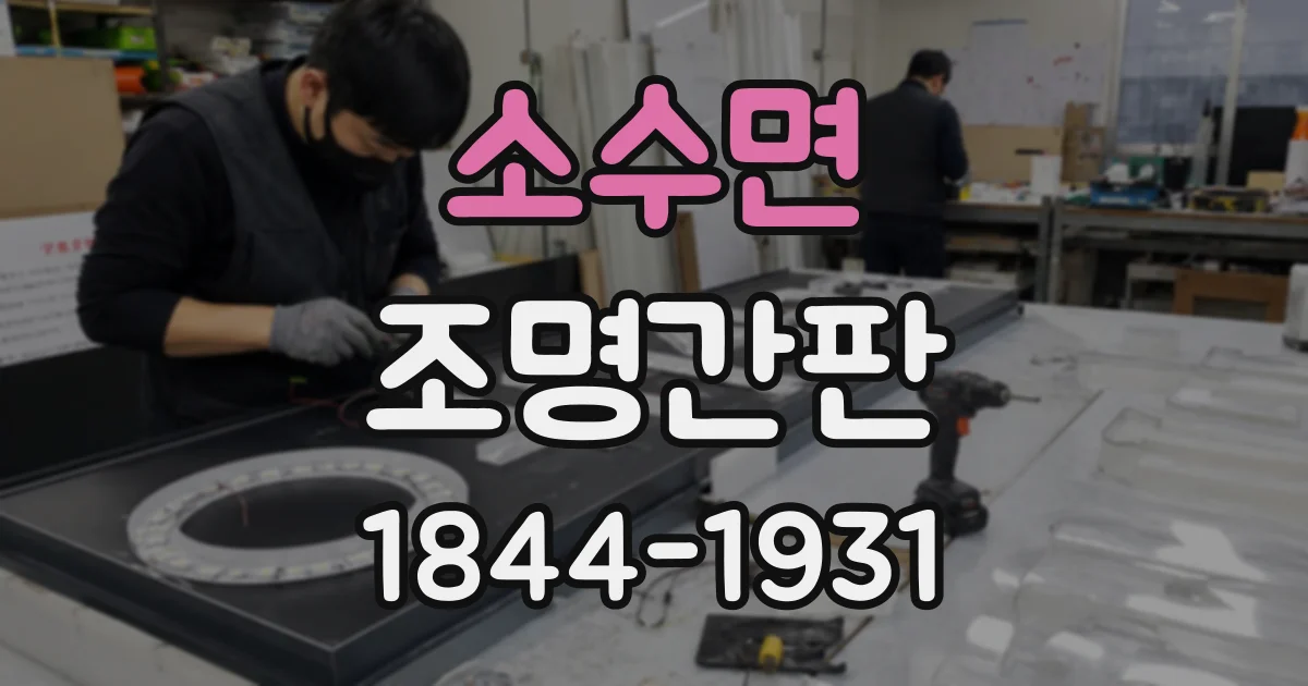 소수면 조명간판