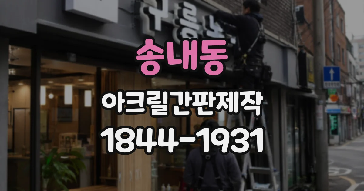 송내동 아크릴간판제작
