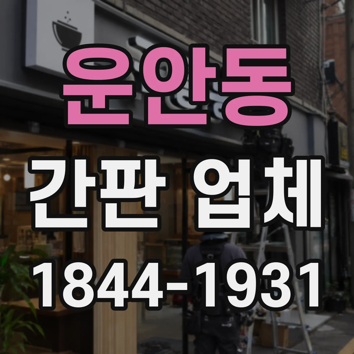 운안동 간판 업체