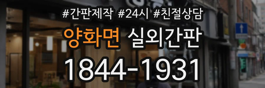 양화면 실외간판 상담 전화 1844-1931
