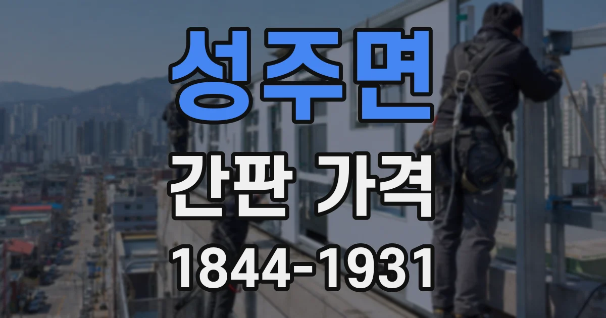 성주면 간판 가격