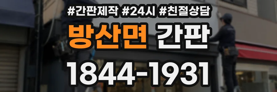 방산면 간판