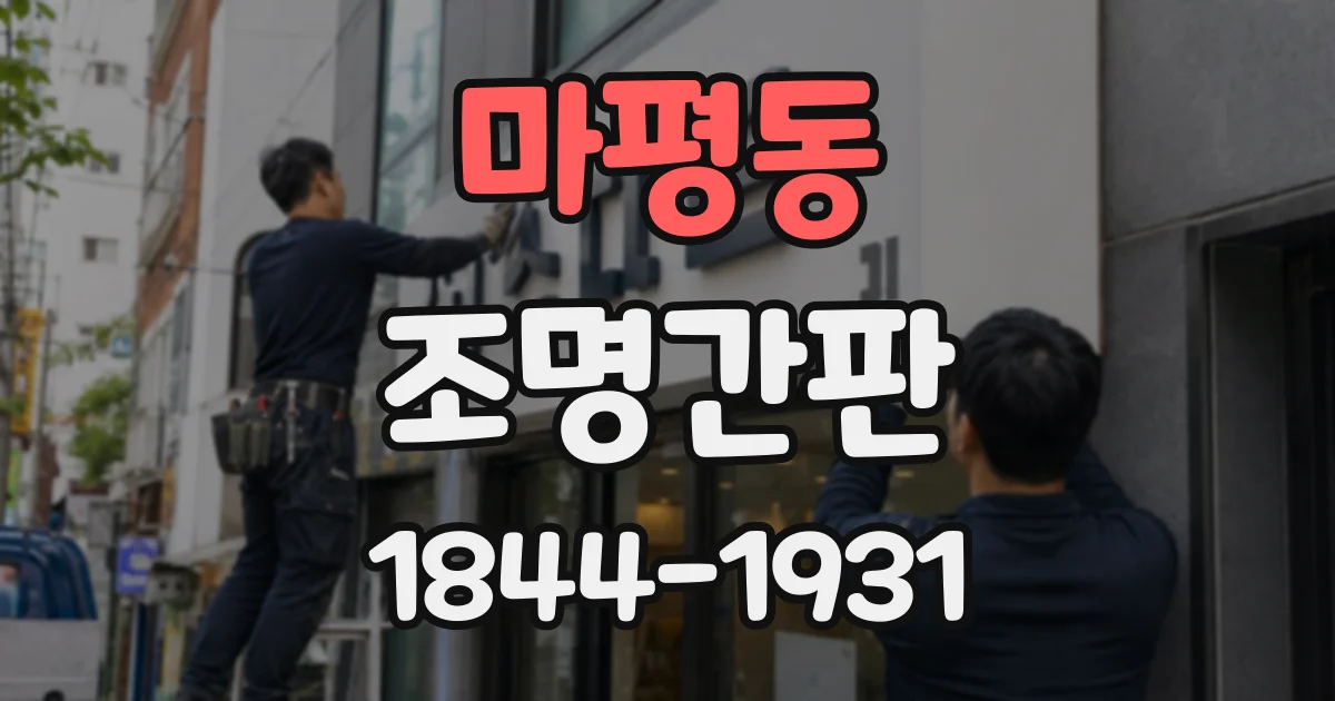 마평동 조명간판